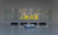 人教点读